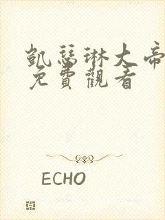 凯瑟琳大帝全集免费观看封面