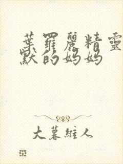 叶罗丽精灵梦王默的妈妈