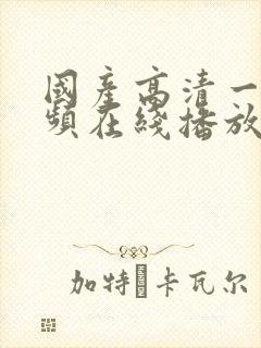 国产高清一区视频在线播放