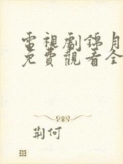 电视剧锦月如歌免费观看全集在线