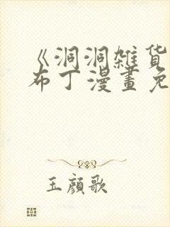 《洞洞杂货铺》布丁漫画免费阅读封面