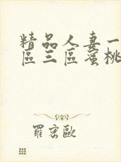 精品人妻一区二区三区蜜桃乌龙