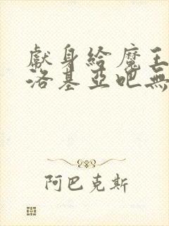 献身给魔王伊伏洛基亚吧无删减封面