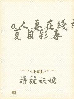 a人妻在线视频夏目彩春