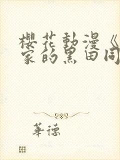 樱花动漫《泡我家的黑田同学》第三集