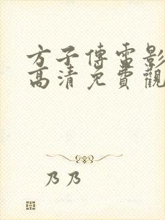 方子传电影在线高清免费观看封面