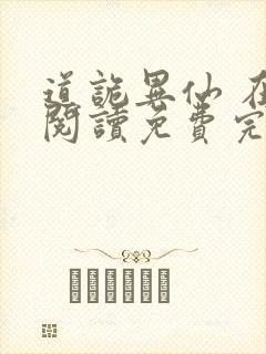 道诡异仙 在线阅读免费完整版