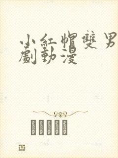 小红帽双男主番剧动漫