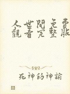 人世间免费在线观看完整版