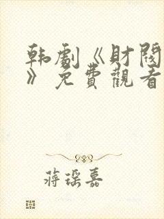 韩剧《财阀千金》免费观看