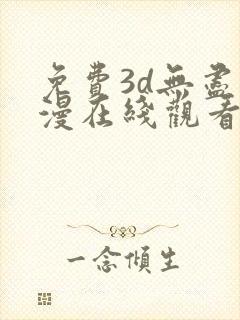 免费3d无尽动漫在线观看封面