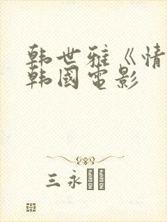 韩世雅《情事》韩国电影