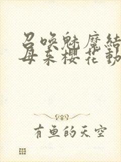 召唤魅魔结果义母来樱花动漫