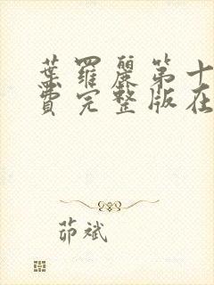 叶罗丽第十季免费完整版在线观看