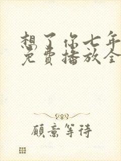 想了你七年短剧免费播放全集