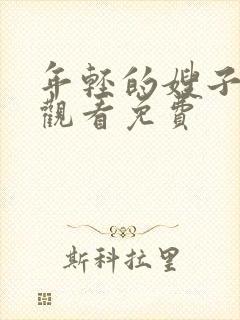 年轻的嫂子在线观看免费