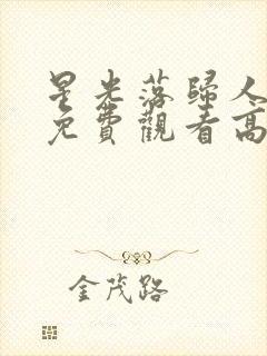 星光落归人短剧免费观看高清