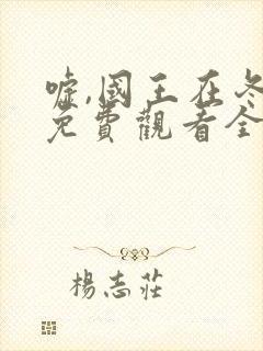 嘘,国王在冬眠免费观看全部