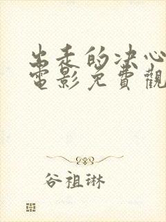 出走的决心在线电影免费观看中文