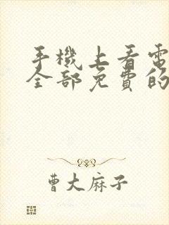 手机上看电视剧全部免费的软件