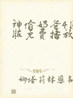 神偷奶爸4国语版免费播放(完整版)封面