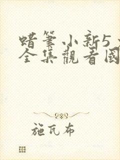 蜡笔小新5免费全集观看国语版