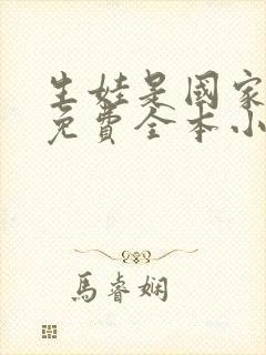 生娃是国家大事免费全本小说