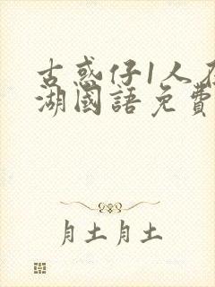 古惑仔1人在江湖国语免费看封面