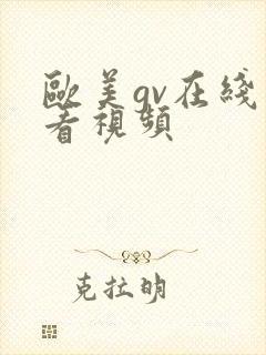 欧美gv在线观看视频