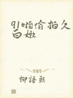 91啪偷拍久久白嫩