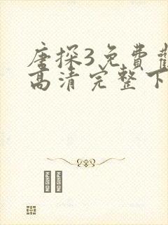 唐探3免费观看高清完整下载