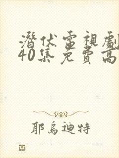 潜伏电视剧全集40集免费高清观看封面