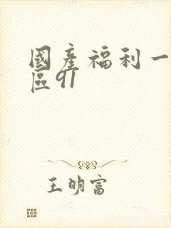 国产福利一区二区91封面
