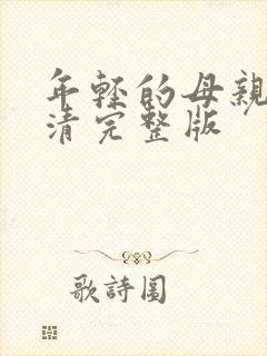 年轻的母亲6高清完整版