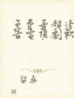 免费看超清无广告电视剧软件封面