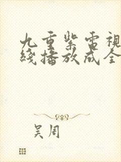 九重紫电视剧在线播放成全