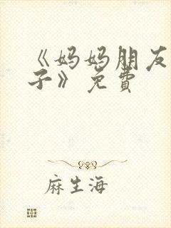 《妈妈朋友的儿子》免费