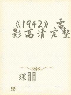 《1942》电影高清完整版在线观看