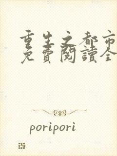 重生之都市修仙免费阅读全文