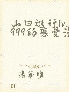 山田进行lv.999的恋爱漫画普通话封面