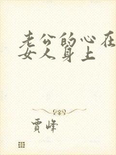 老公的心在别的女人身上