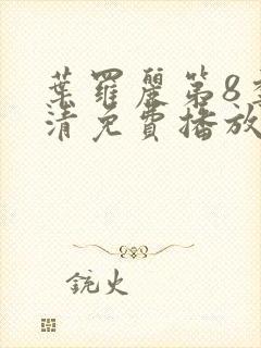 叶罗丽第8季高清免费播放