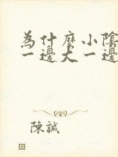 为什么小阴唇会一边大一边小呢