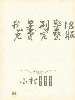 我是刑警18集免费完整版在线观看