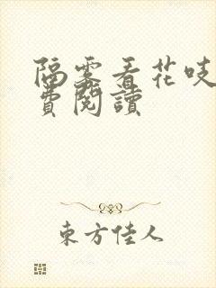 隔雾看花吱吱免费阅读