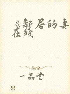 《邻居的妻子》在线封面