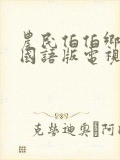 农民伯伯乡下妹国语版电视剧高清免费