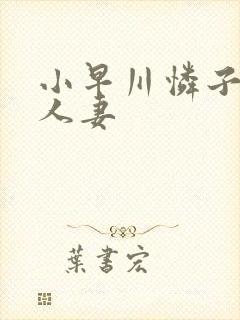 小早川怜子高级人妻