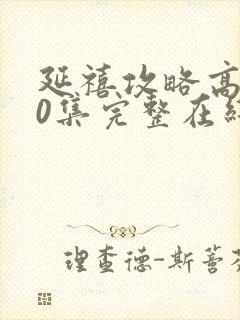 延禧攻略高清70集完整在线播放