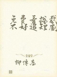 免费看总裁夫人不好追短剧